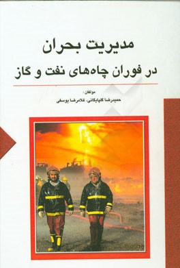 مدیریت بحران در فوران چاه‌های نفت و گاز