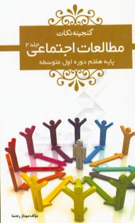 مطالعات اجتماعی هفتم: دوره‌ی اول متوسطه