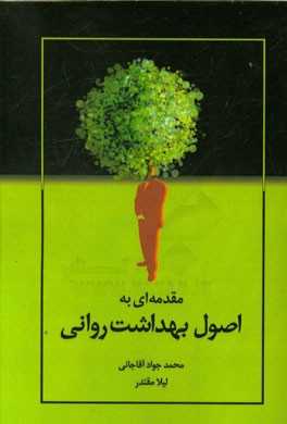 مقدمه‌ای بر اصول بهداشت روانی