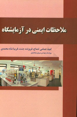 ملاحظات ایمنی در آزمایشگاه