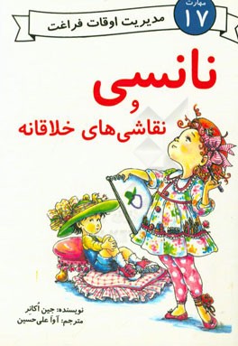 نانسی و نقاشی‌های خلاقانه