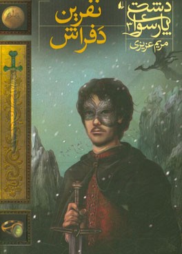 نفرین دفراش