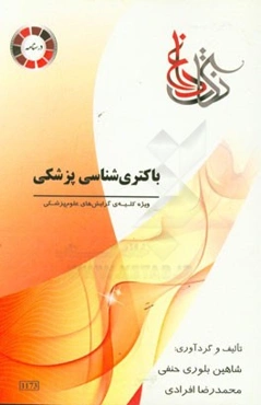 نکات داغ باکتری‌‌شناسی پزشکی: ویژه کلیه گرایش‌های وزارت بهداشت