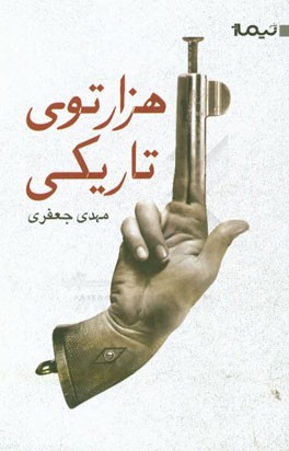 هزارتوی تاریکی