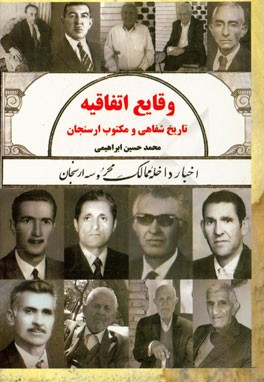 وقایع اتفافیه: تاریخ شفاهی و مکتوب ارسنجان