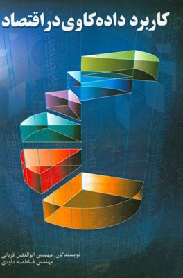 کاربرد داده‌کاوی در اقتصاد