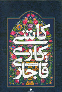 کاشی‌کاری قاجاری