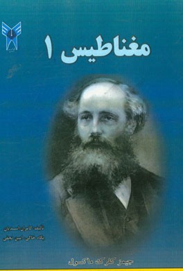 کتاب مغناطیس (1): برای دانشجویان کارشناسی گروه برق
