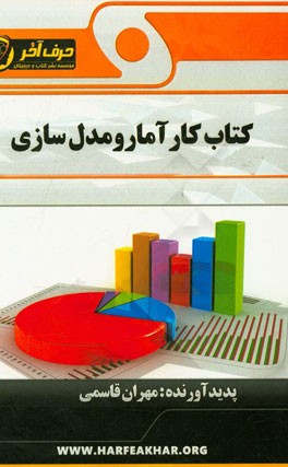 کتاب کار آمار و مدل‌سازی شامل: مدل‌سازی، اندازه‌گیری و نمونه، دسته‌بندی آماری، ...