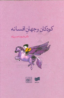 کودکان و جهان افسانه