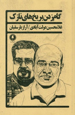 گام زدن بر یخ‌های نازک