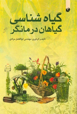 گیاه‌شناسی گیاهان درمانگر