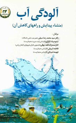 آلودگی آب (منشاء پیدایش و راههای کاهش آن)