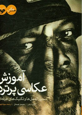 آموزش عکاسی پرتره: دستورالعمل‌ها و تکنیک‌های حرفه‌ای