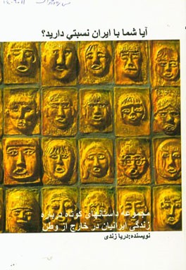 آیا شما با ایران نسبتی دارید؟ مجموعه داستانهای کوتاه درباره زندگی ایرانیان در خارج از وطن