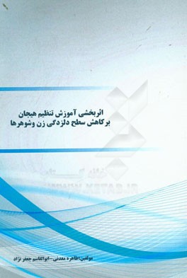 اثربخشی آموزش تنظیم هیجان بر کاهش سطح دلزدگی زن و شوهرها