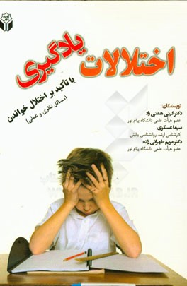 اختلالات یادگیری (با تاکید بر اختلال خواندن، مسائل نظری و عملی)