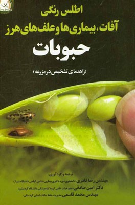 اطلس رنگی آفات، بیماری‌ها و علف‌های هرز حبوبات (راهنمای تشخیص در مزرعه)