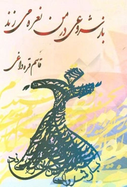 باز شروعی در من نعره می‌زند