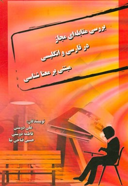 بررسی مقابله‌ای مجاز در فارسی و انگلیسی مبتنی بر معناشناسی: برای اولین بار بررسی نظامند مقوله‌ی مجاز در دو زبان فارسی و انگلیسی مطالعه‌ی پیکره زبانی