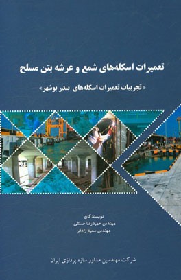 تعمیرات اسکله‌های شمع و عرشه بتن مسلح "تجربیات تعمیرات اسکله‌های بندر بوشهر"