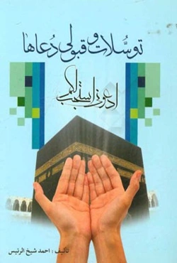 توسلات و قبولی دعاها