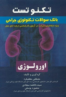 تکنوتست بانک سئوالات جراحی اورولوژی