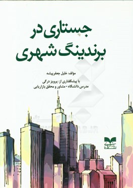 جستاری در برندینگ شهری