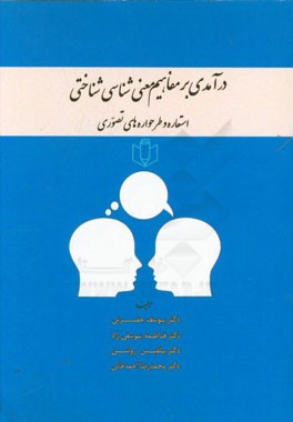 درآمدی بر مفاهیم معنی‌شناسی‌شناختی: استعاره و طرحواره‌های تصوری