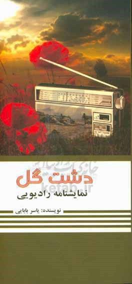 دشت گل: نمایش‌نامه رادیویی