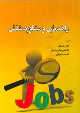 راهنمایی و مشاوره شغلی
