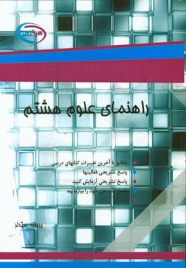 راهنمای علوم هشتم