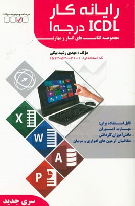 رایانه کار ICDL (درجه 1): کد استاندارد: 1-041-53-2513