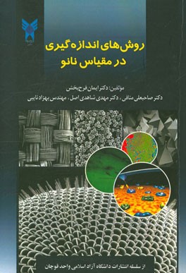 روش‌های اندازه‌گیری در مقیاس نانو