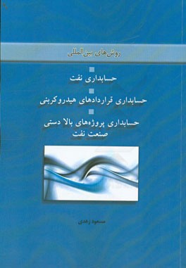 روش‌های بین‌المللی حسابداری نفت، حسابداری قراردادهای هیدروکربنی، حسابداری پروژه‌های بالادستی صنعت نفت