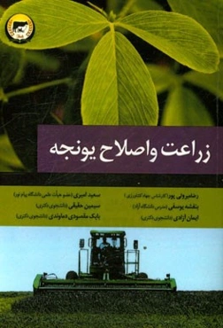 زراعت و اصلاح یونجه