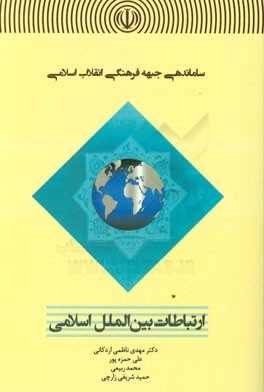 ساماندهی جبهه فرهنگی انقلاب اسلامی: ارتباطات بین‌الملل اسلامی