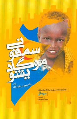 سمفونی موگادیشو: خاطرات امدادرسانی به مردم قحطی‌زده‌ی سومالی