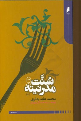 سنت و مدرنیته