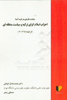 سیاست خارجی در غرب آسیا: احزاب اسلام‌گرای ترکیه و سیاست منطقه‌ای از ابتدا تا 2012