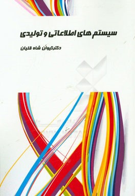 سیستم‌های اطلاعاتی و تولیدی