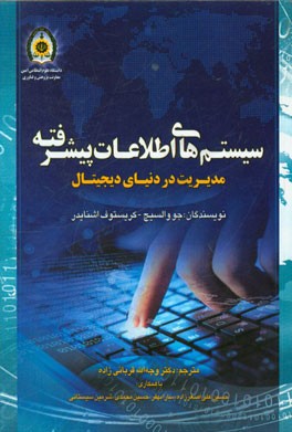 سیستم‌های اطلاعات پیشرفته: مدیریت در دنیای دیجیتال