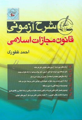 شرح آزمونی قانون مجازات اسلامی