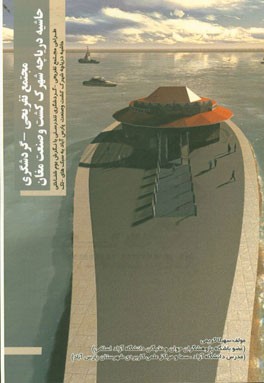 طراحی مجتمع تفریحی - گردشگری تندرستی با نگرش بوم‌شناختی حاشیه دریاچه شهرک کشت و صنعت پارس‌آباد به سبک‌های - تک