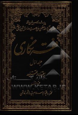 فقه‌نگاری: اجتهاد و تقلید جزء اول