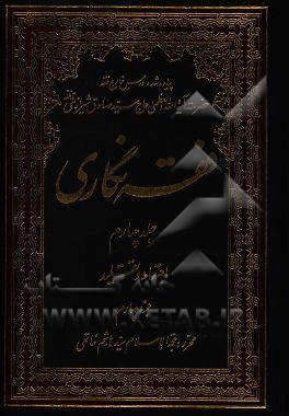 فقه‌نگاری: اجتهاد و تقلید جزء چهارم