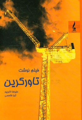 فیلم نوشت تاور کرین