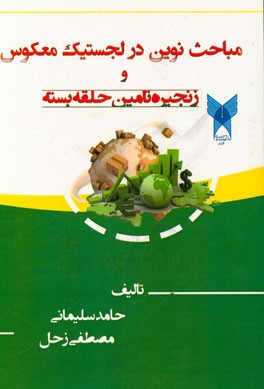 مباحث نوین در لجستیک معکوس و زنجیره تامین حلقه بسته