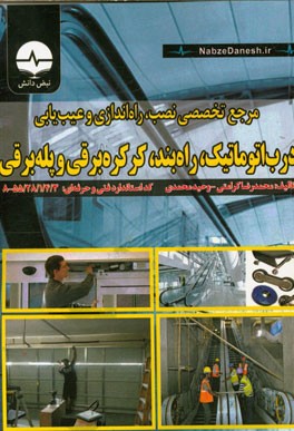 مرجع تخصصی نصب، راه‌اندازی و عیب‌یابی درب اتوماتیک، راه‌‌بند، کرکره برقی و پله برقی