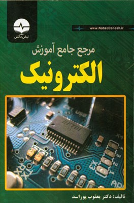 مرجع جامع آموزش الکترونیک